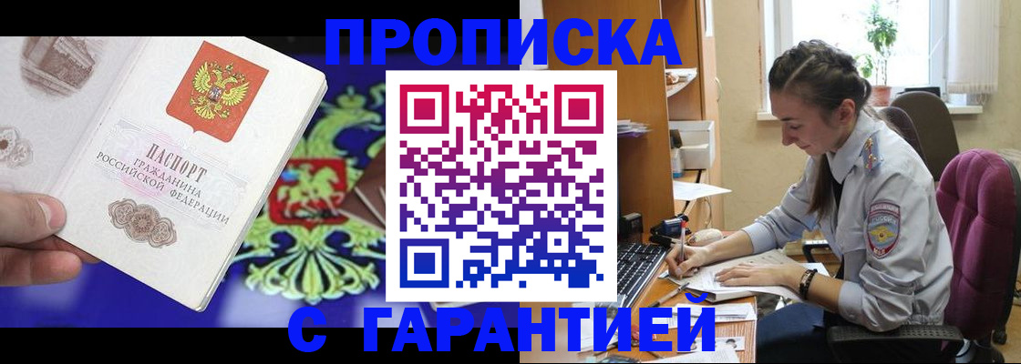 прописка штамп в Алтае