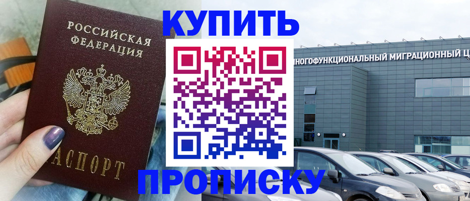 прописка штамп в Алтае