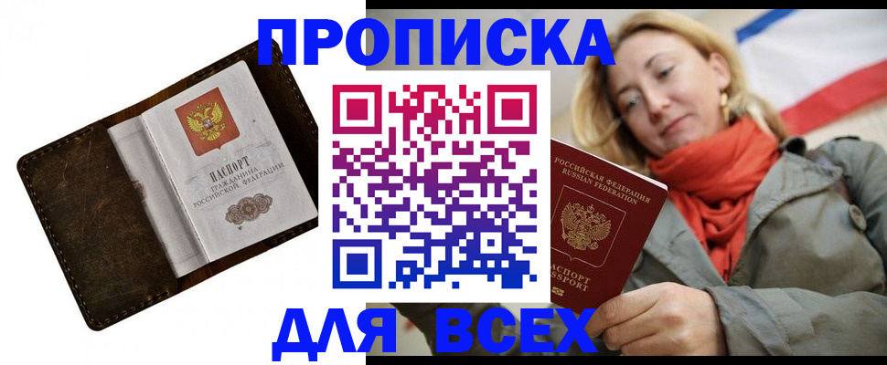 прописка в квартире в Алтае